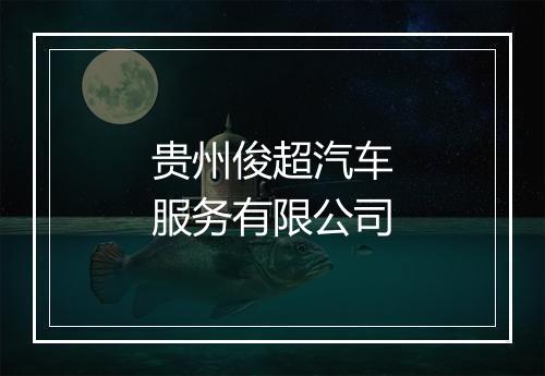 贵州俊超汽车服务有限公司