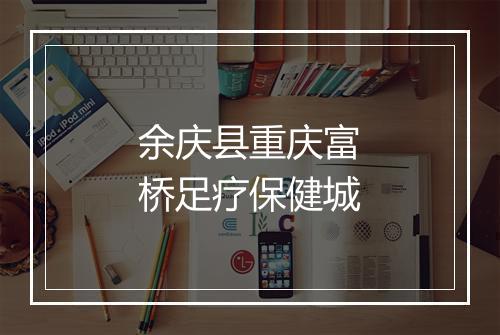 余庆县重庆富桥足疗保健城