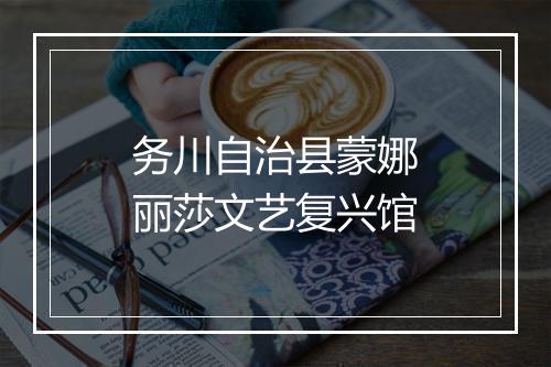 务川自治县蒙娜丽莎文艺复兴馆