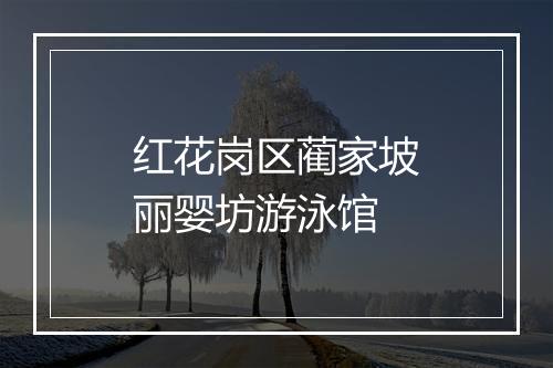 红花岗区蔺家坡丽婴坊游泳馆