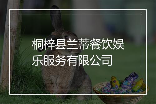 桐梓县兰蒂餐饮娱乐服务有限公司