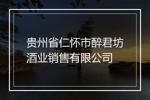 贵州省仁怀市醉君坊酒业销售有限公司