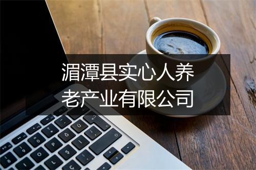 湄潭县实心人养老产业有限公司