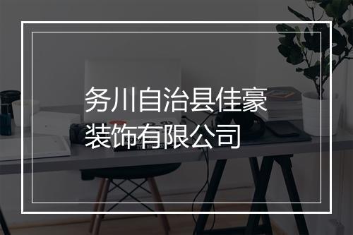 务川自治县佳豪装饰有限公司