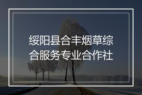 绥阳县合丰烟草综合服务专业合作社