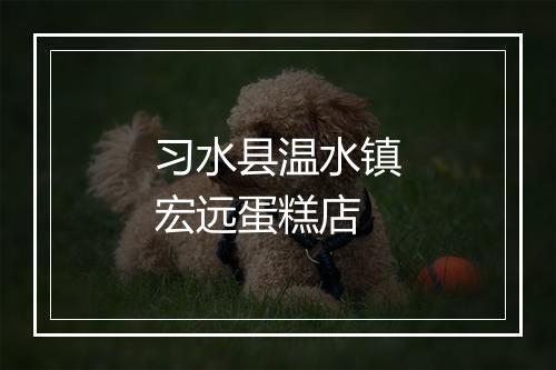 习水县温水镇宏远蛋糕店