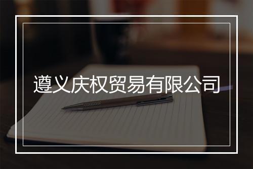 遵义庆权贸易有限公司