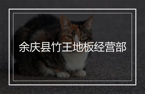 余庆县竹王地板经营部