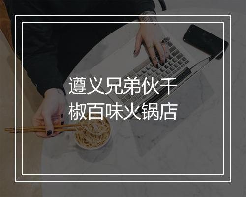 遵义兄弟伙千椒百味火锅店