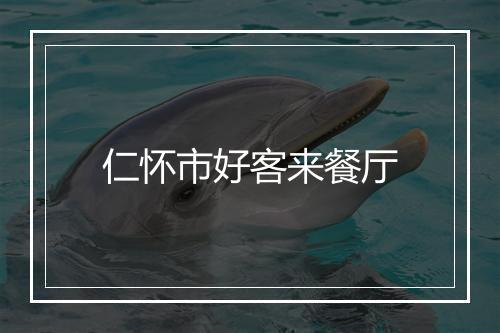 仁怀市好客来餐厅