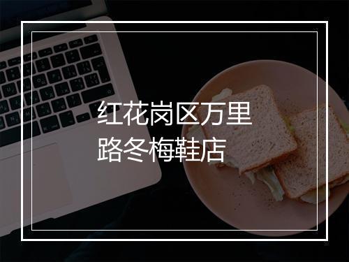 红花岗区万里路冬梅鞋店