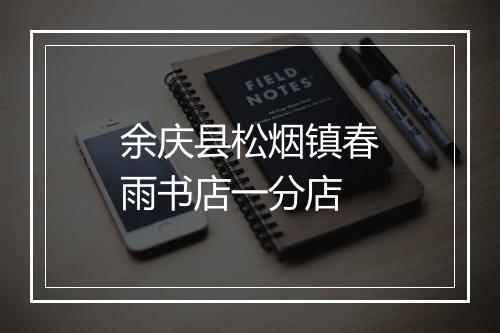 余庆县松烟镇春雨书店一分店