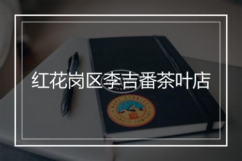 红花岗区李吉番茶叶店