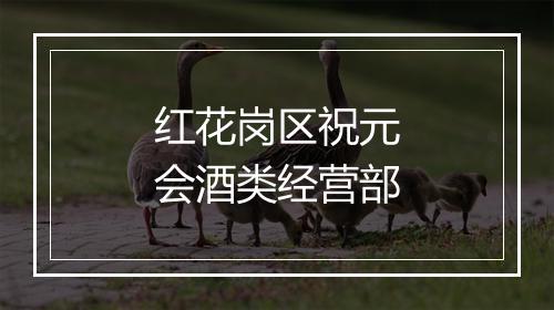 红花岗区祝元会酒类经营部