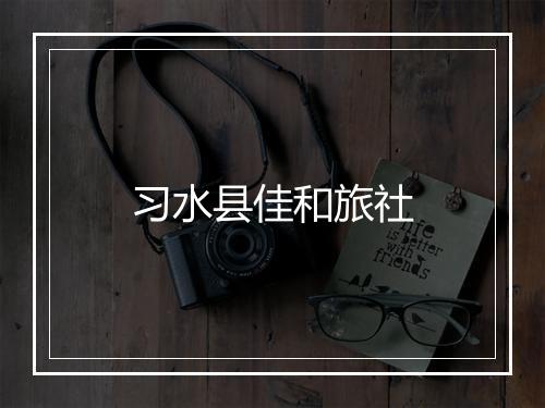 习水县佳和旅社