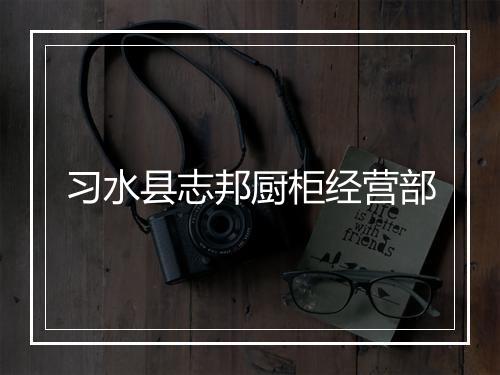 习水县志邦厨柜经营部