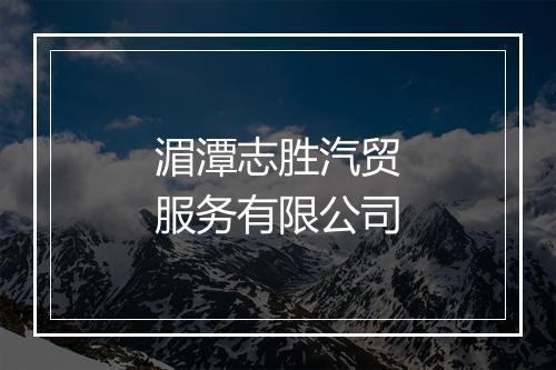 湄潭志胜汽贸服务有限公司