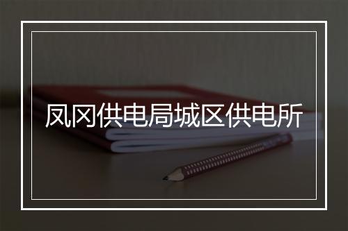 凤冈供电局城区供电所
