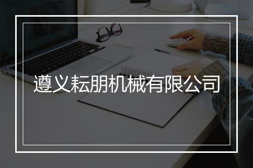 遵义耘朋机械有限公司
