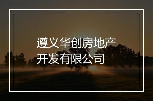 遵义华创房地产开发有限公司