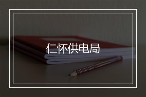仁怀供电局