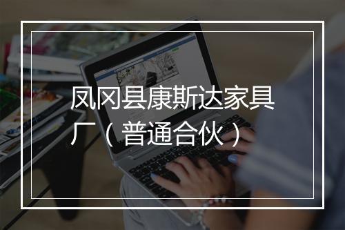 凤冈县康斯达家具厂（普通合伙）