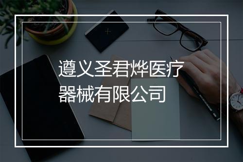 遵义圣君烨医疗器械有限公司