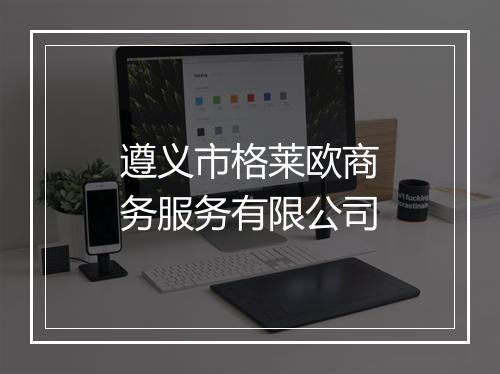 遵义市格莱欧商务服务有限公司
