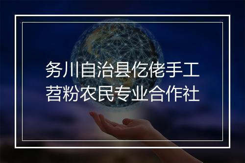 务川自治县仡佬手工苕粉农民专业合作社
