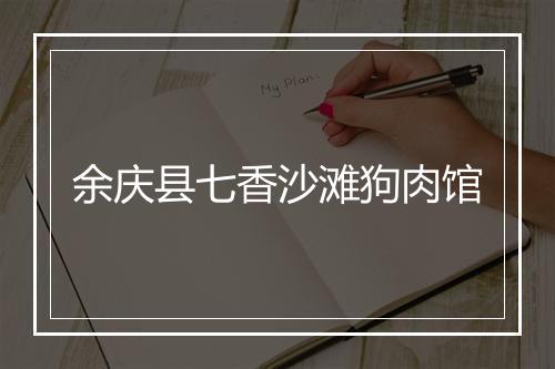 余庆县七香沙滩狗肉馆