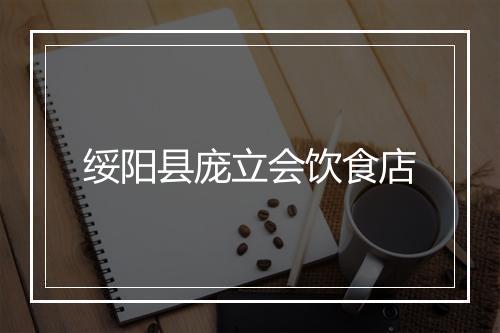 绥阳县庞立会饮食店