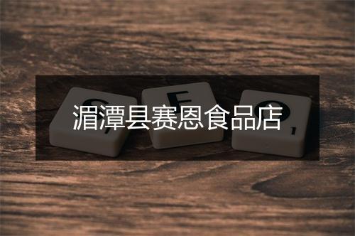 湄潭县赛恩食品店