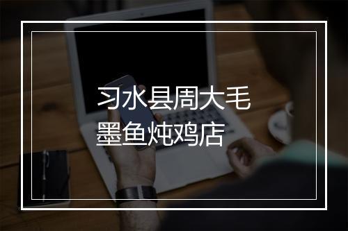 习水县周大毛墨鱼炖鸡店