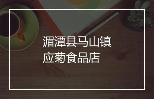 湄潭县马山镇应菊食品店