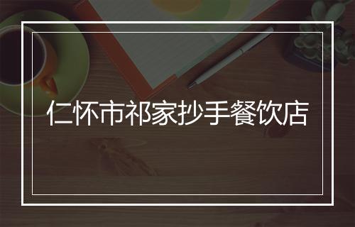 仁怀市祁家抄手餐饮店