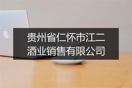 贵州省仁怀市江二酒业销售有限公司