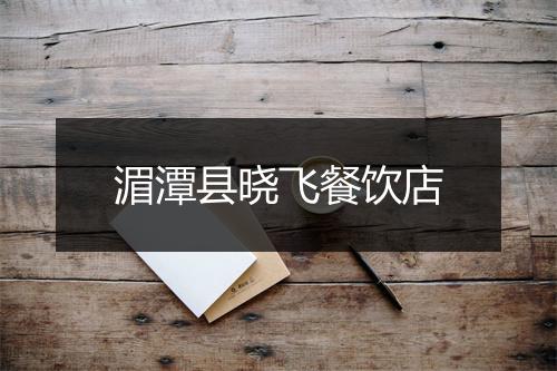 湄潭县晓飞餐饮店
