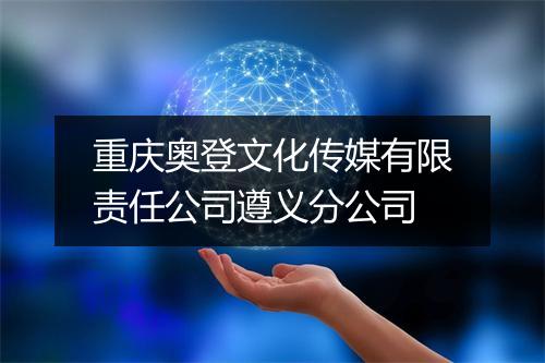 重庆奥登文化传媒有限责任公司遵义分公司