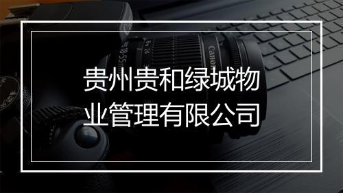 贵州贵和绿城物业管理有限公司