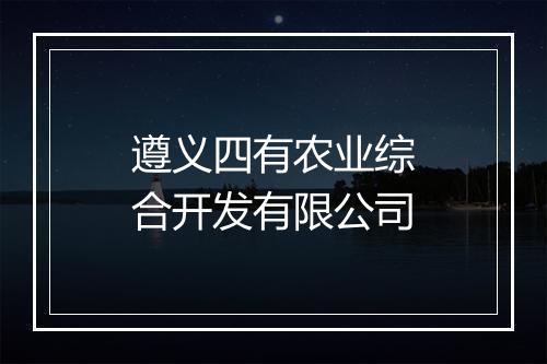 遵义四有农业综合开发有限公司