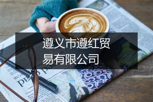 遵义市遵红贸易有限公司
