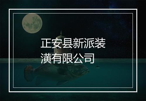 正安县新派装潢有限公司