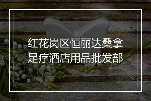 红花岗区恒丽达桑拿足疗酒店用品批发部