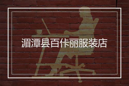 湄潭县百佧丽服装店