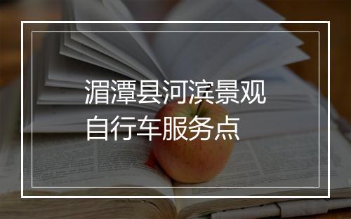 湄潭县河滨景观自行车服务点