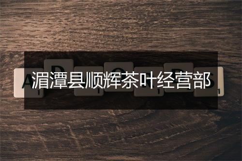 湄潭县顺辉茶叶经营部