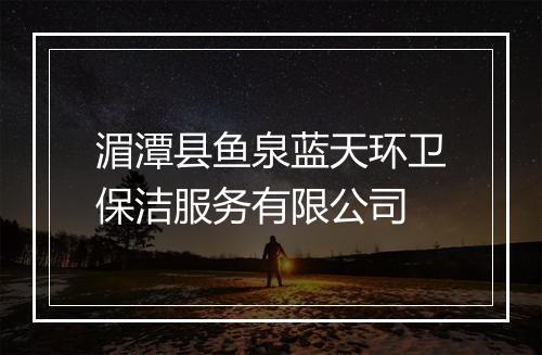 湄潭县鱼泉蓝天环卫保洁服务有限公司