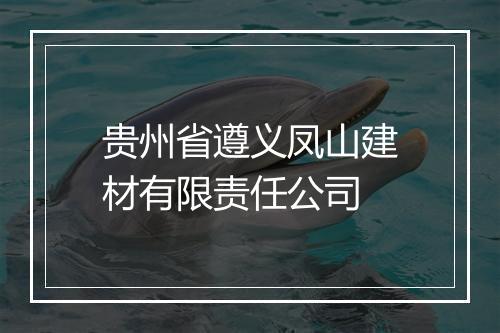 贵州省遵义凤山建材有限责任公司