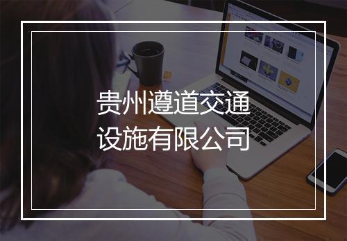 贵州遵道交通设施有限公司