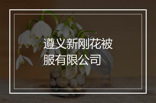 遵义新刚花被服有限公司